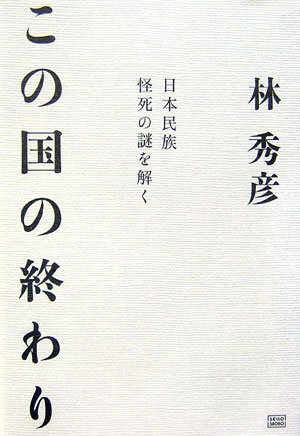 この国の終わり 日本民族怪死の謎を解く [ 林秀彦 ]