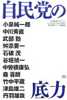 自民党の底力 日本政策アカデミ-「シンクタンク2005・日本」非 [ 小泉純一郎 ]