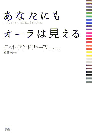 あなたにもオーラは見える