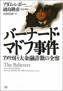 バーナード・マドフ事件 アメリカ巨大金融詐欺の全容 [ アダム・レボー ]