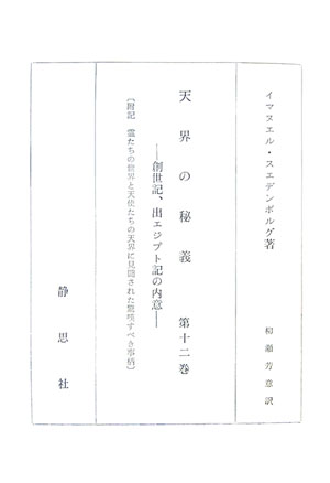 天界の秘義　第12巻　創37章〜38章（4661〜4953）