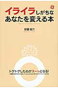 イライラしがちなあなたを変える本