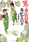 笑う書店員の多忙な日々 （メディアワークス文庫） [ 石黒　敦久 ]