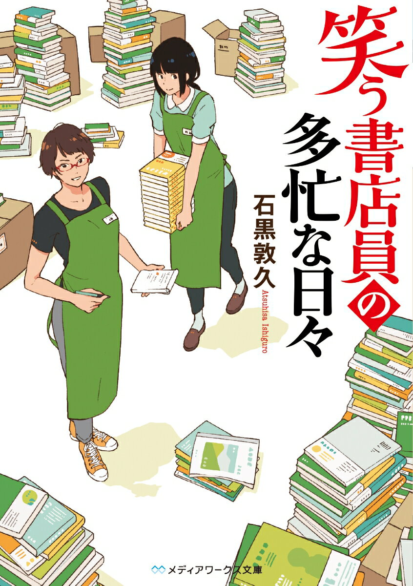 笑う書店員の多忙な日々の表紙