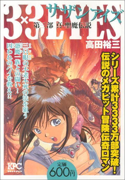 3×3EYES第三部（真・聖魔伝説）