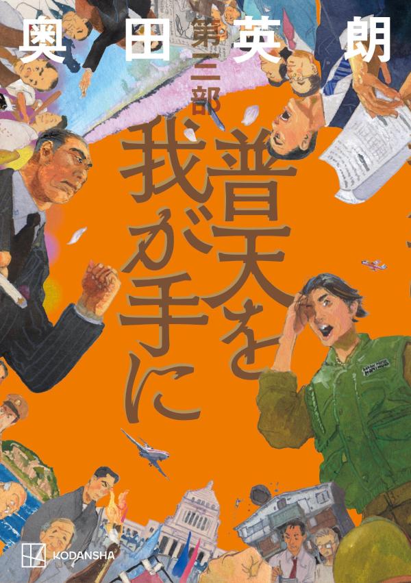 普天を我が手に 第三部