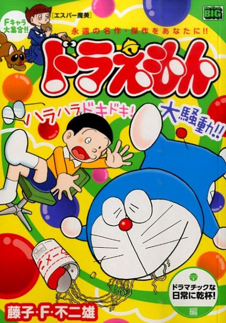 ドラえもん（ドラマチックな日常に乾杯！編）