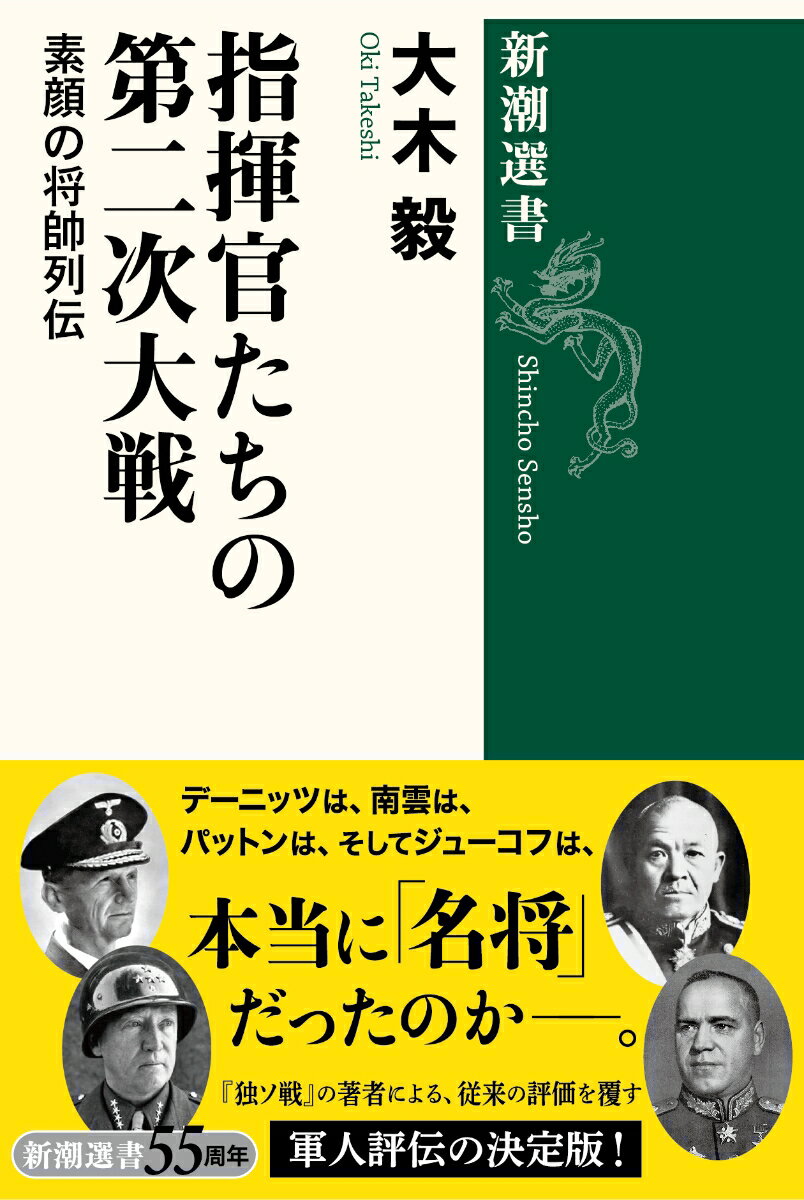 指揮官たちの第二次大戦 素顔の将帥列伝 （新潮選書） [ 大木 毅 ]