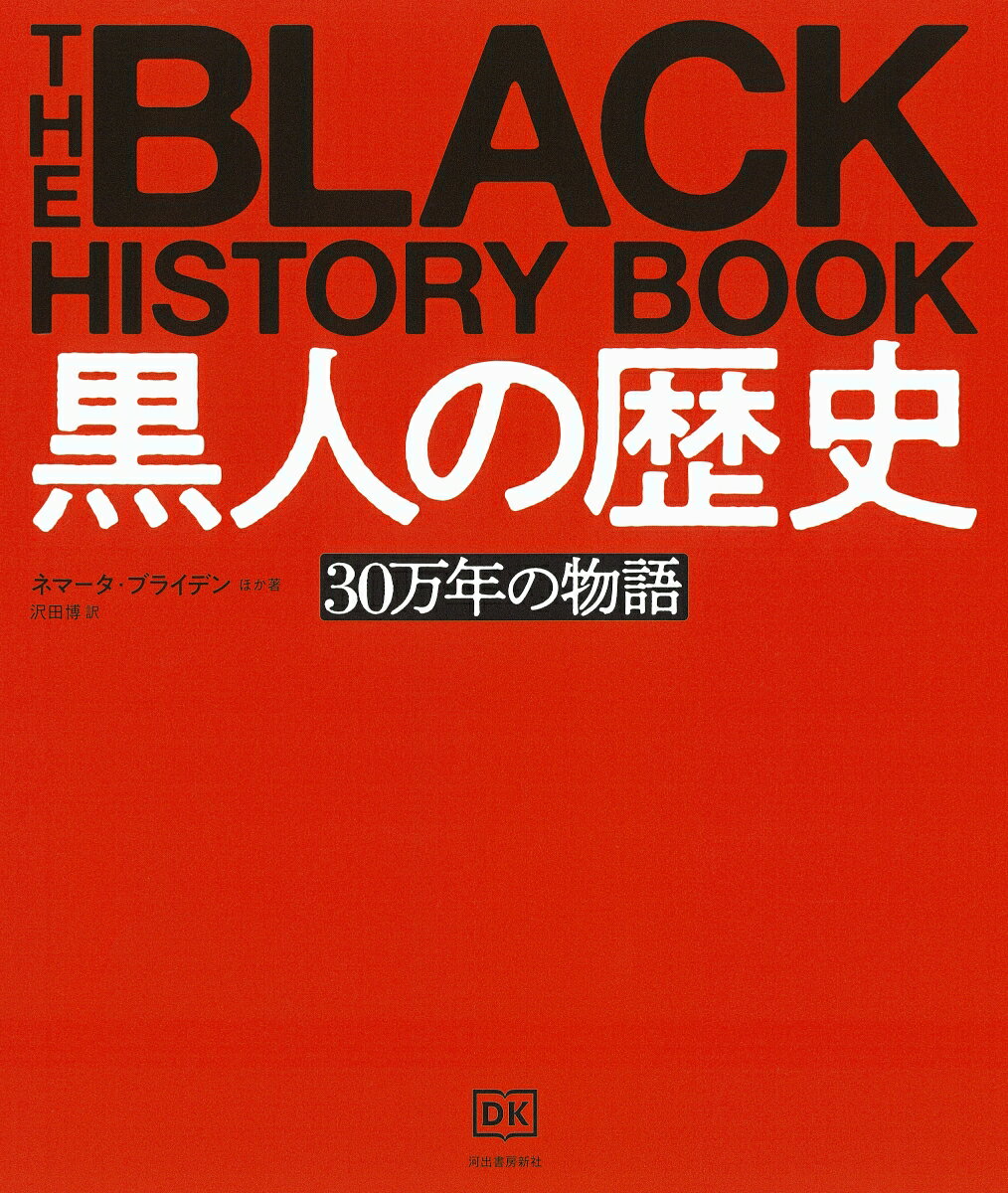 黒人の歴史 30万年の物語 ネマータ ブライデン