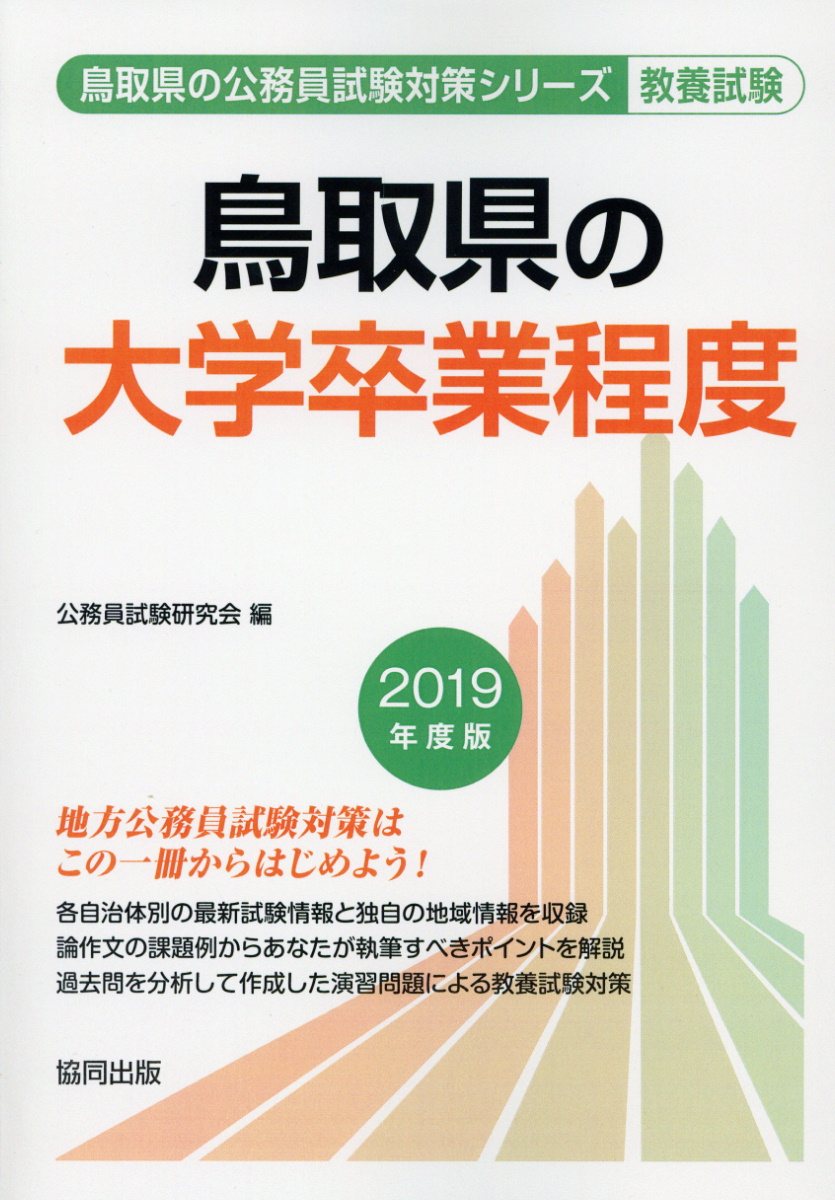 鳥取県の大学卒業程度（2019年度版）