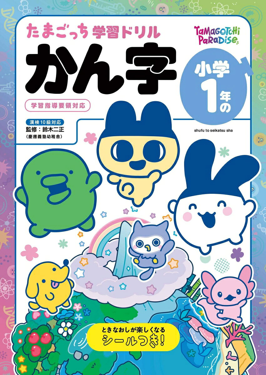 たまごっち学習ドリル 小学1年のかん字 / 鈴木 二正