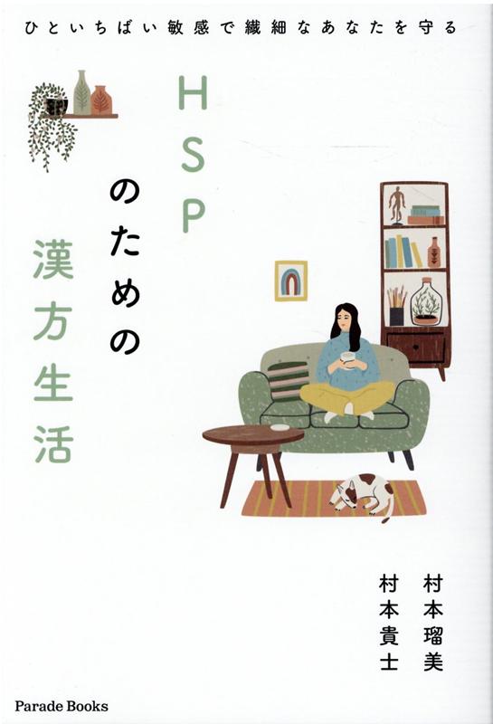 ひといちばい敏感で繊細なあなたを守る HSPのための漢方生活 村本瑠美