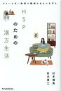 ひといちばい敏感で繊細なあなたを守る　HSPのための漢方生活 [ 村本瑠美 ]