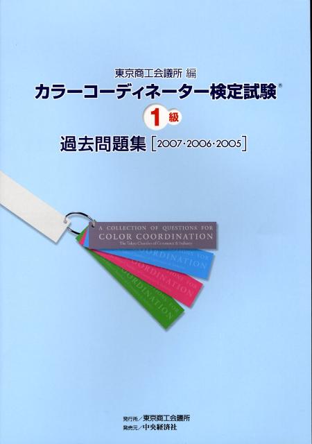カラーコーディネーター検定試験1級過去問題集（2007・2006・2005） [ 東京商工会議所 ]
