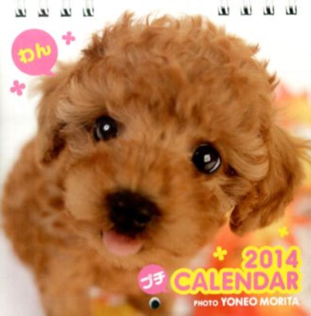 プチCALENDARわん（2014年）