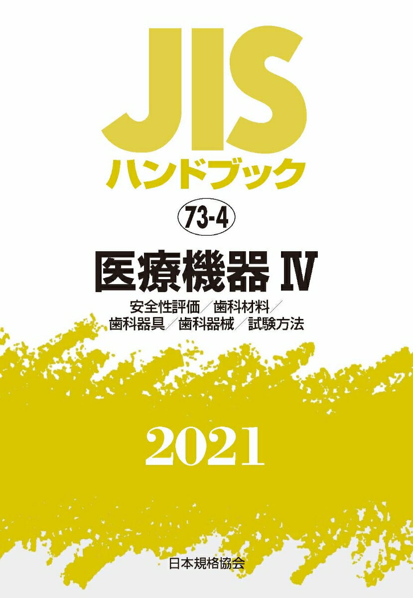 日本規格協会 日本規格協会ジスハンドブックイリョウキキ ニホンキカクキョウカイ 発行年月：2021年07月15日 予約締切日：2021年05月10日 ページ数：1520p サイズ：単行本 ISBN：9784542188808 安全性評価／歯科材料／歯科器具／歯科器械／試験方法／参考 本 医学・薬学・看護学・歯科学 基礎医学 医用工学