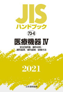 JISハンドブック　73-4　医療機器4[安全性評価／歯科材料／歯科器具／歯科器械／試験方法] [ 日本規格協会 ]