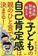 発達能科学者が教える子どもの自己肯定感は親のひと言で決まる！