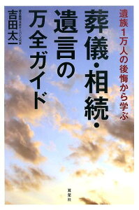 遺族1万人の後悔から学ぶ葬儀・相続・遺言の万全ガイド