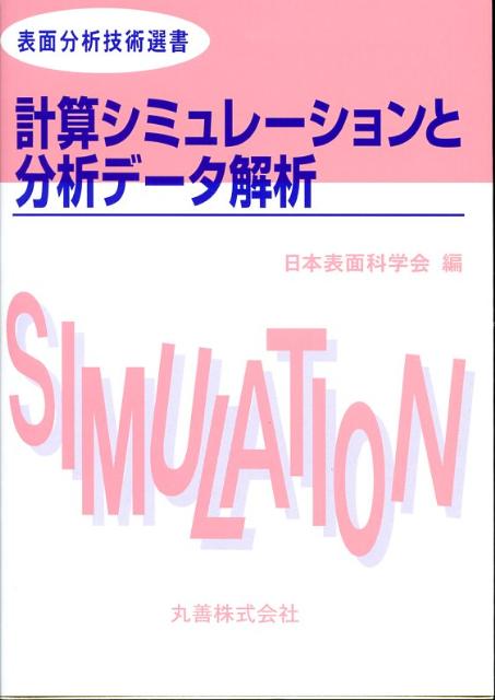 計算シミュレーションと分析データ解析