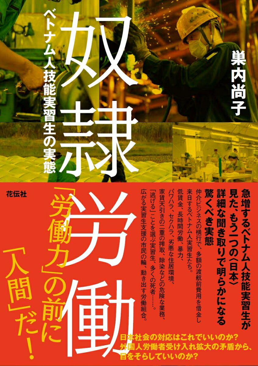 ベトナム人技能実習生の実態 巣内尚子 花伝社ドレイロウドウ スナイナオコ 発行年月：2019年03月20日 予約締切日：2019年02月08日 ページ数：272p サイズ：単行本 ISBN：9784763408808 巣内尚子（スナイナオコ） 1981年生まれ。フリージャーナリスト。現在はカナダ・ケベック州のラバル大学博士課程に在籍。研究分野は国際社会学と移住現象のジェンダー分析。東京学芸大学卒業後、日本で就労。その後、フランス滞在を経てインドネシア、フィリピン、ベトナム、日本で記者、ライターとして働く。2015〜2016年、ベトナム社会科学院・家族ジェンダー研究所（IFGS）客員研究員、2017年、一橋大学大学院社会学研究科修士課程修了（社会学修士）（本データはこの書籍が刊行された当時に掲載されていたものです） 1章　実態を調査したベトナム留学生／2章　隆盛を極める“実習生ビジネス”／3章　厳しい就労実態ー孤立する技能実習生／4章　実習生が「逃げる」ということ／5章　「助けてください」ー技能実習生が“手紙”で日本の国会に訴え／6章　労働組合が動き出す／7章　広がる実習生支援／8章　草の根の支援活動ーボランティア日本語教室／9章　ベトナム難民だった神父が、台湾で行う支援活動 急増するベトナム人技能実習生が見た、もう一つの“日本”。詳細な聞き取りで明らかになる驚くべき実態。仲介ビジネスの横行で、多額の渡航前費用を借金し来日するベトナム人実習生たち。低賃金、長時間労働、暴力、パワハラ、セクハラ、劣悪な住居環境、家賃天引きの二重の搾取、除染などの危険な業務、「逃げる」ことを選ぶ実習生、多くの死者…。広がる実習生支援の市民の輪、動き出す労働組合。 本 人文・思想・社会 社会 労働