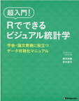 超入門！Rでできるビジュアル統計学 学会・論文発表に役立つデータ可視化マニュアル [ 藤井亮輔 ]