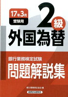 銀行業務検定試験外国為替2級問題解説集（2017年3月受験用）