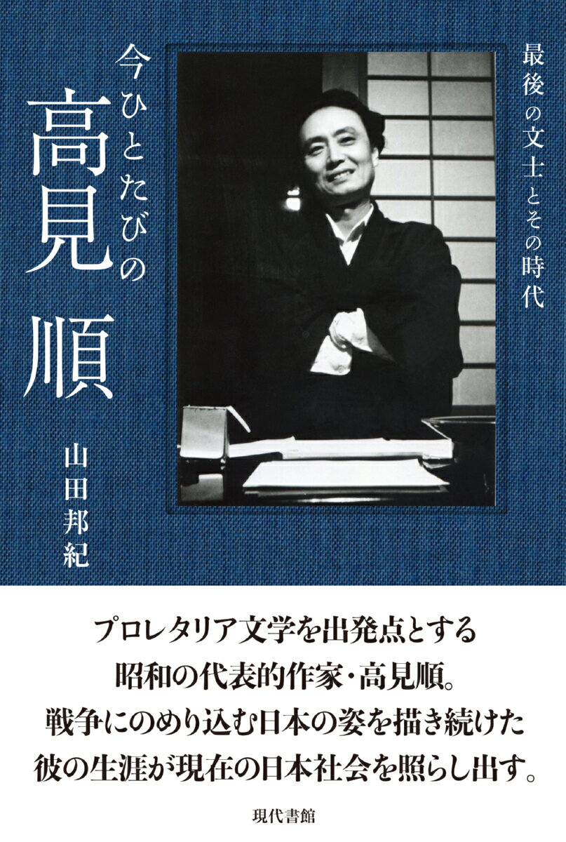 今ひとたびの高見順 最後の文士とその時代 [ 山田邦紀 ]