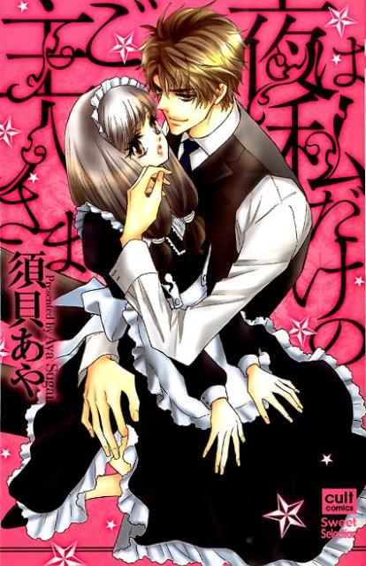 夜は私だけのご主人さま