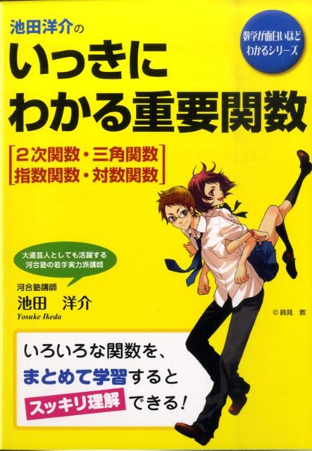 池田洋介の いっきにわかる重要関数［2次関数・三角関数・指数関数・対数関数］