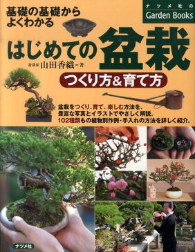 はじめての盆栽つくり方＆育て方 基礎の基礎からよくわかる （ナツメ社のgarden　books） [ 山田香織 ]