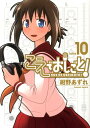 【送料無料】こえでおしごと！（10巻） [ 紺野あずれ ]