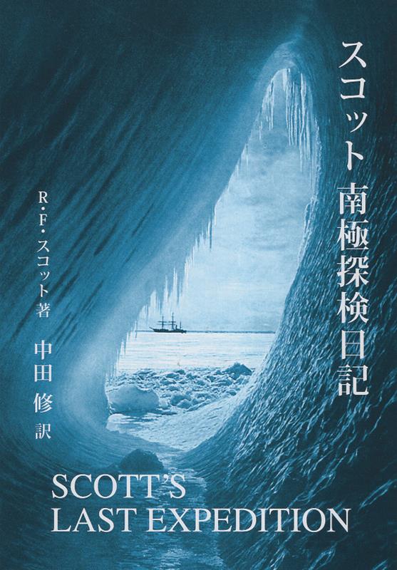 スコット南極探検日記 [ ロバート・ファルコン・スコット ]