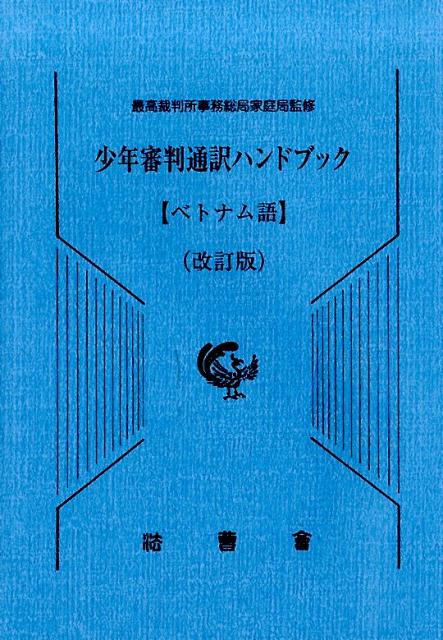 少年審判通訳ハンドブック　ベトナム語改訂版