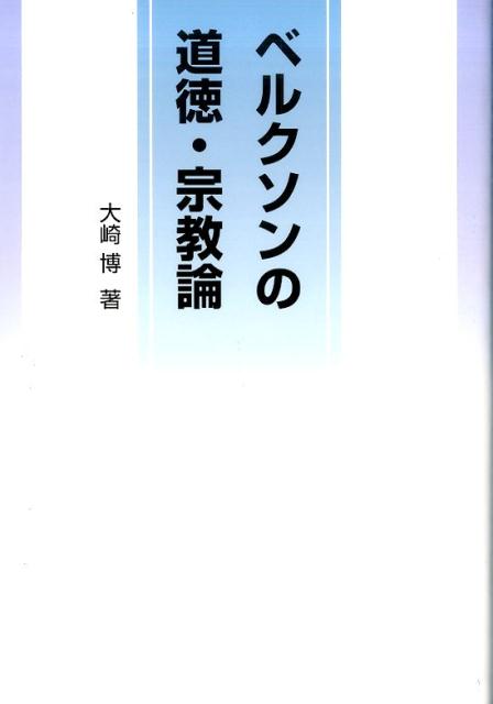 ベルクソンの道徳・宗教論