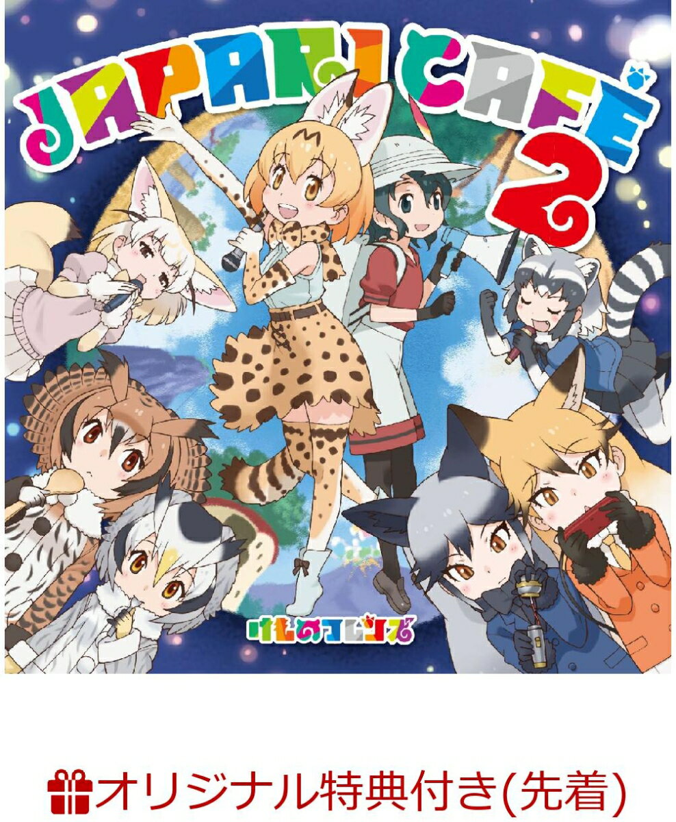 【楽天ブックス限定先着特典】TVアニメ『けものフレンズ』キャラクターソングアルバム「Japari Cafe'2」 (缶バッジ付き)＋「けものフレンズオリジナル特製Edyカード」