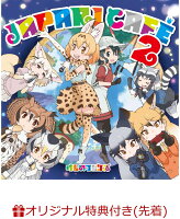 【楽天ブックス限定先着特典】TVアニメ『けものフレンズ』キャラクターソングアルバム「Japari Cafe'2」 (缶バッジ付き)＋「けものフレンズオリジナル特製Edyカード」