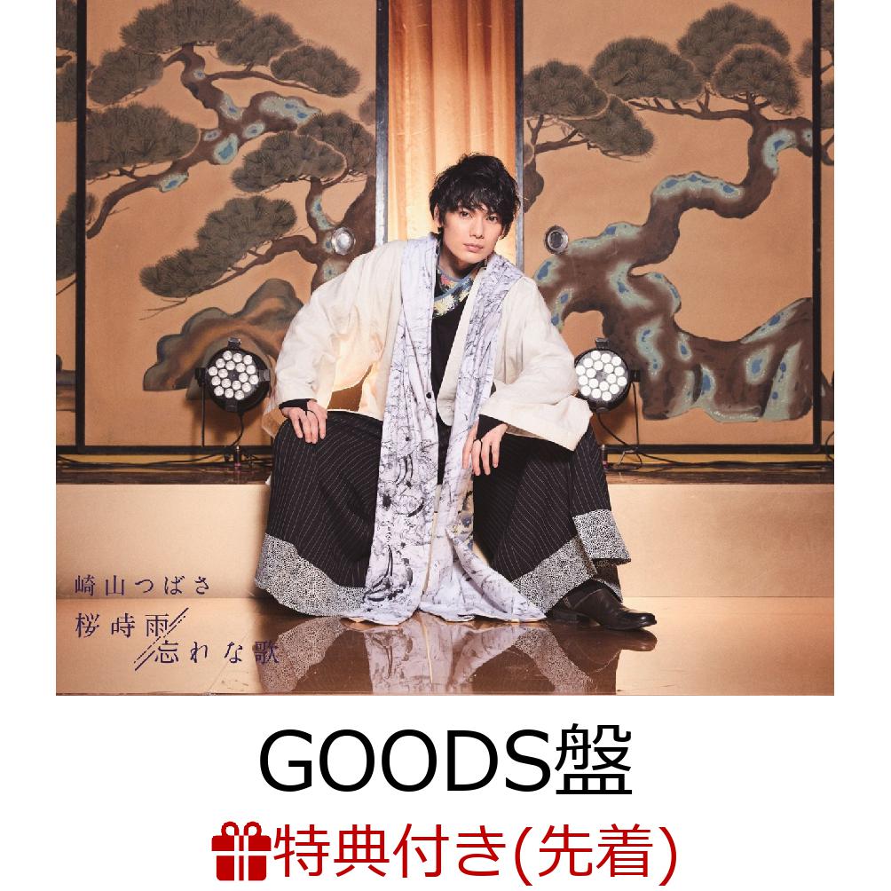 【先着特典】桜時雨／忘れな歌 (初回限定盤 CD＋DVD)【GOODS盤】 (生写真(全7種中1種ランダム)付き)