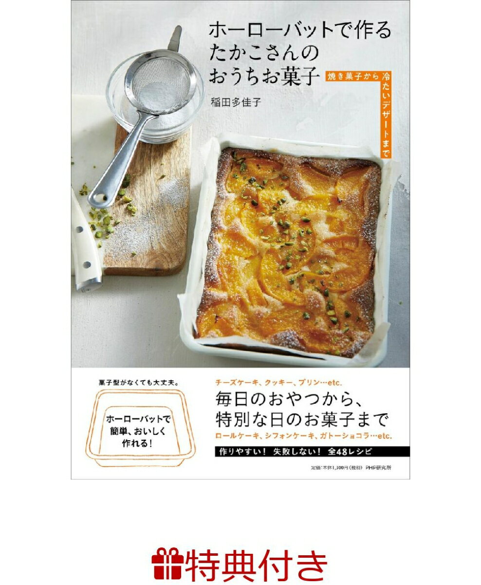 【楽天ブックス限定DL特典付き】ホーローバットで作るたかこさんのおうちお菓子