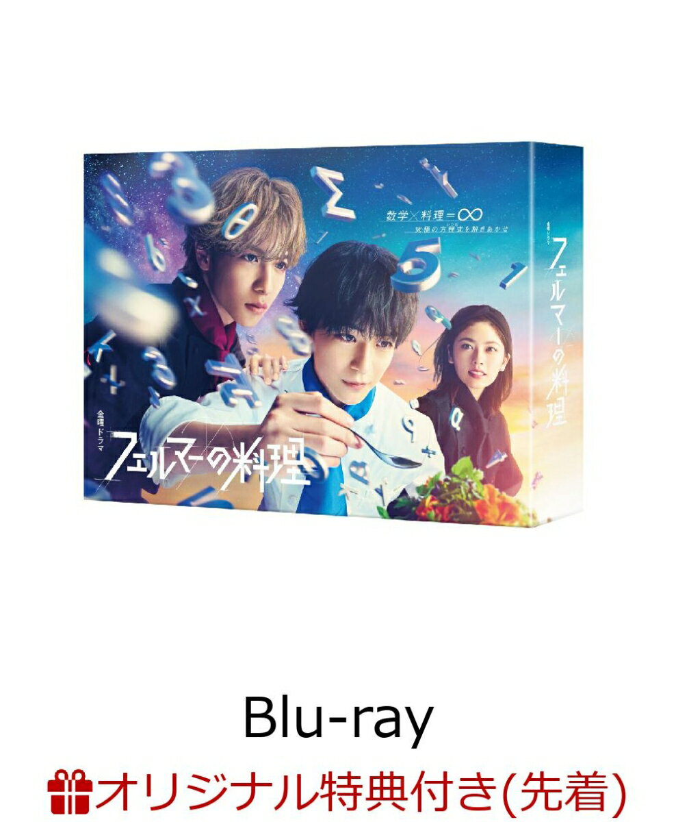 【楽天ブックス限定先着特典】フェルマーの料理　Blu-ray BOX【Blu-ray】(ポストカードセット)