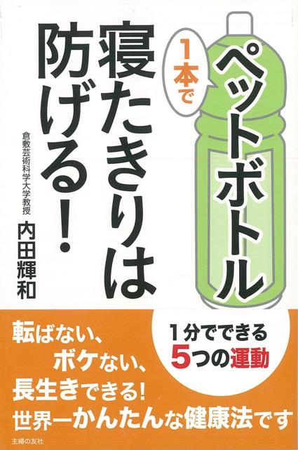 【バーゲン本】ペットボトル1本で寝たきりは防げる！
