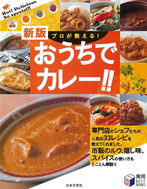 【バーゲン本】プロが教える！おうちでカレー！！新版