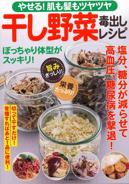 楽天楽天ブックス【バーゲン本】干し野菜毒出しレシピーやせる！肌も髪もツヤツヤ [ 企画編集部　編 ]