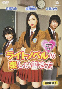 冴えない高校生の与八雲と、人気作家でもある最強美少女・流鏑馬剣。新作執筆のため疑似恋愛することになった2人の、恋の行方を描く。本田透原作のライトノベルを、須藤茉麻、佐藤永典の共演で映像化したラヴ・コメディ。