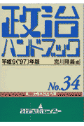 政治ハンドブック　No．34（平成9（’97）年11月版）