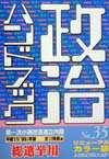政治ハンドブック　No．35（平成11（’99）年7月版）