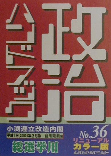 政治ハンドブック　No．36（平成12（2000）年3月版）