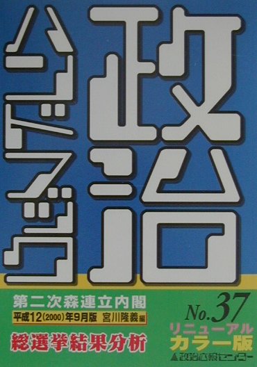 政治ハンドブック　No．37（平成12（2000）年9月版）