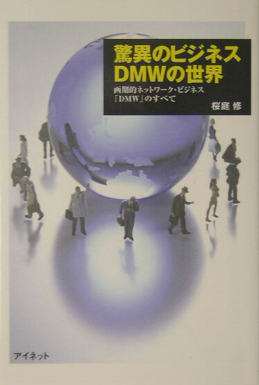 驚異のビジネスDMWの世界