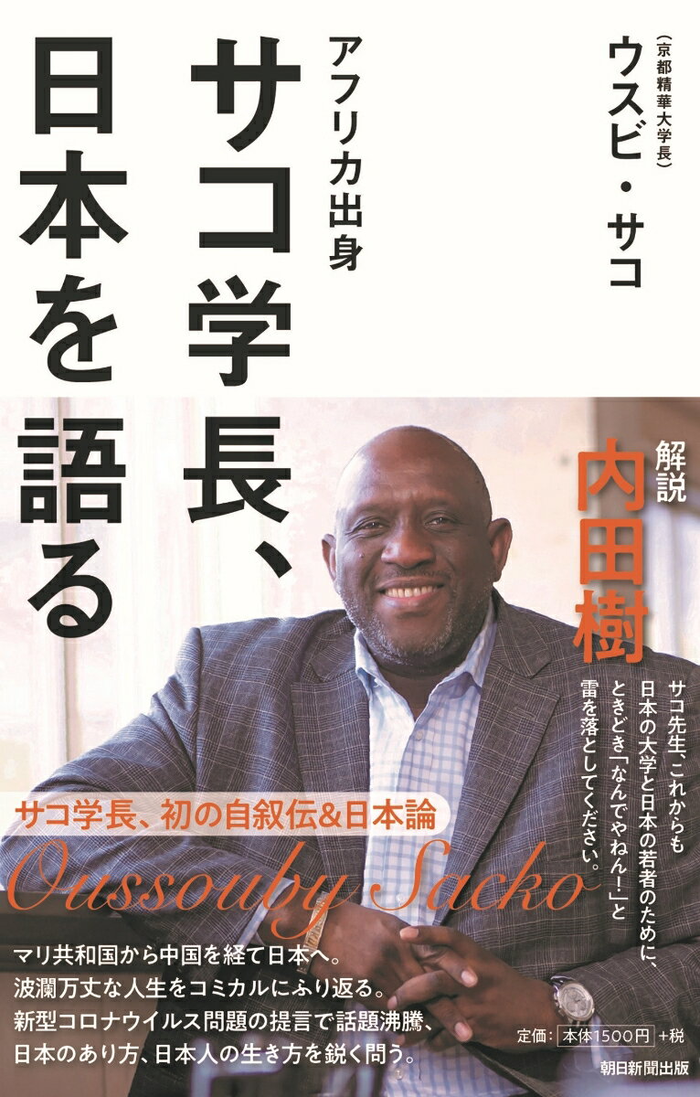 アフリカ出身サコ学長、日本を語る 